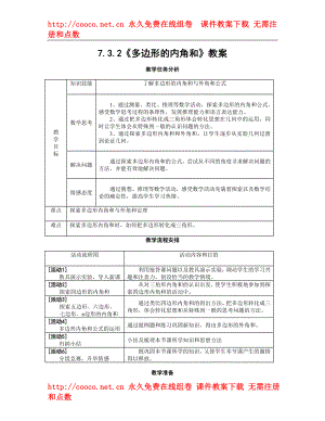 7.3 多邊形 教案（人教版七年級下）（10套）-多邊形 教案 (10)doc--初中數(shù)學(xué)