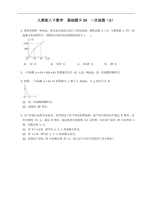 人教版八下數(shù)學(xué)基礎(chǔ)題卡29一次函數(shù)（3）