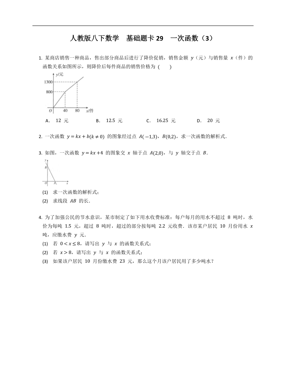 人教版八下數(shù)學(xué)基礎(chǔ)題卡29一次函數(shù)（3）_第1頁