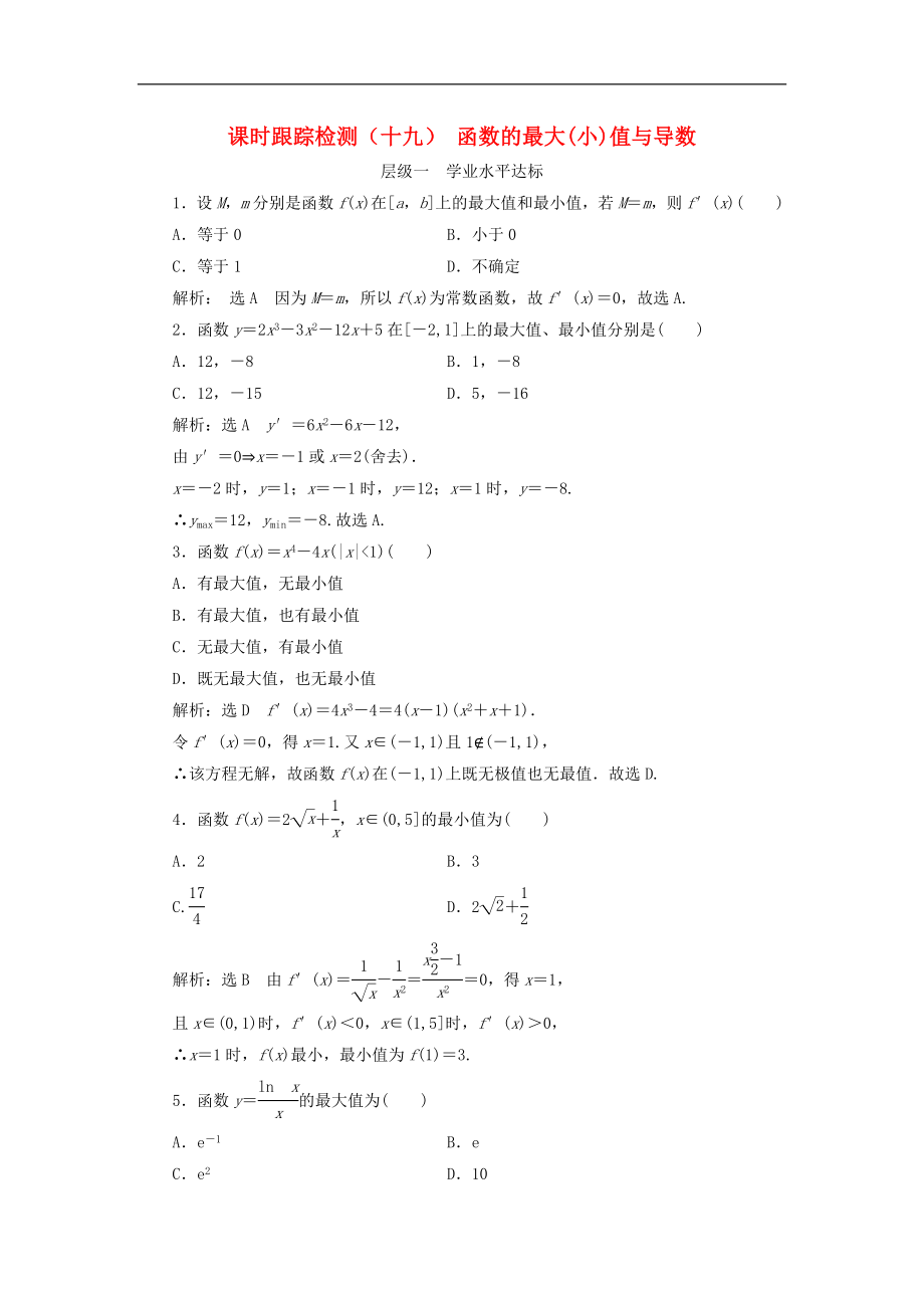 高中数学课时跟踪检测十九函数的最大小值与导数含解析新人教A版选修1_第1页