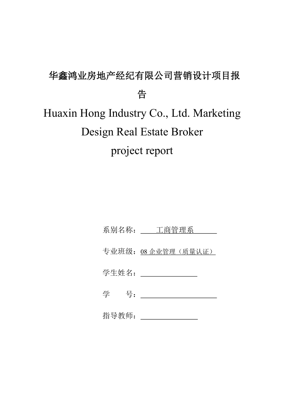 毕业论文华鑫鸿业房地产经纪有限公司营销设计项目报告15441_第1页