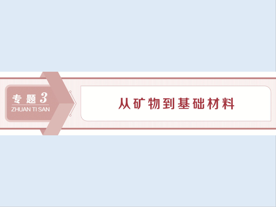 版江苏高考化学总复习课件：专题3 1 第一单元　从铝土矿到铝合金_第1页