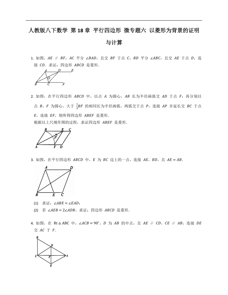 人教版八下數(shù)學(xué) 第18章 平行四邊形 微專題六 以菱形為背景的證明與計(jì)算_第1頁