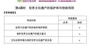 版歷史人教版選修六課件：第1章 全人類共同的寶貴財(cái)富──世界文化遺產(chǎn) 第2課時(shí)