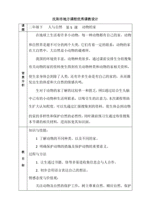 2021年《動物的家》-二年級下-教學(xué)設(shè)計(jì)-文化二校-劉盼