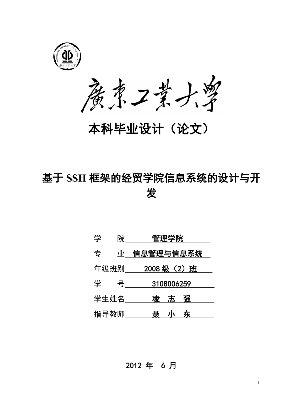 基于SSH框架的经贸学院信息系统的设计与开发信息管理系统分析与设计毕业论文_第1页