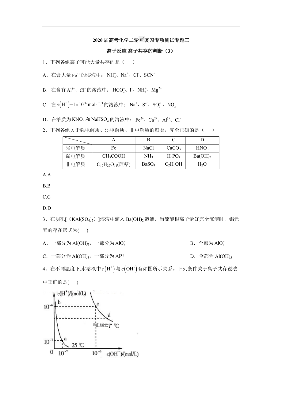 高考化學二輪復習專項測試：專題三 離子反應 離子共存的判斷 3 Word版含答案_第1頁