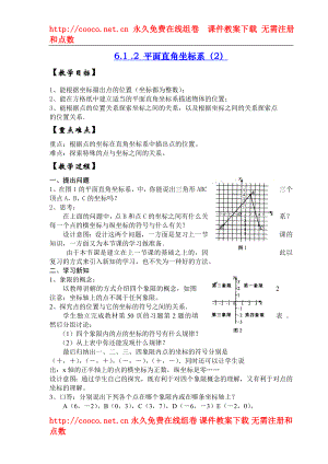 6.1 平面直角坐標(biāo)系 教案 (6)doc--初中數(shù)學(xué)