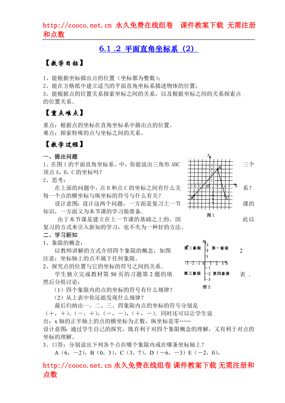 6.1 平面直角坐標(biāo)系 教案 (6)doc--初中數(shù)學(xué)_第1頁(yè)