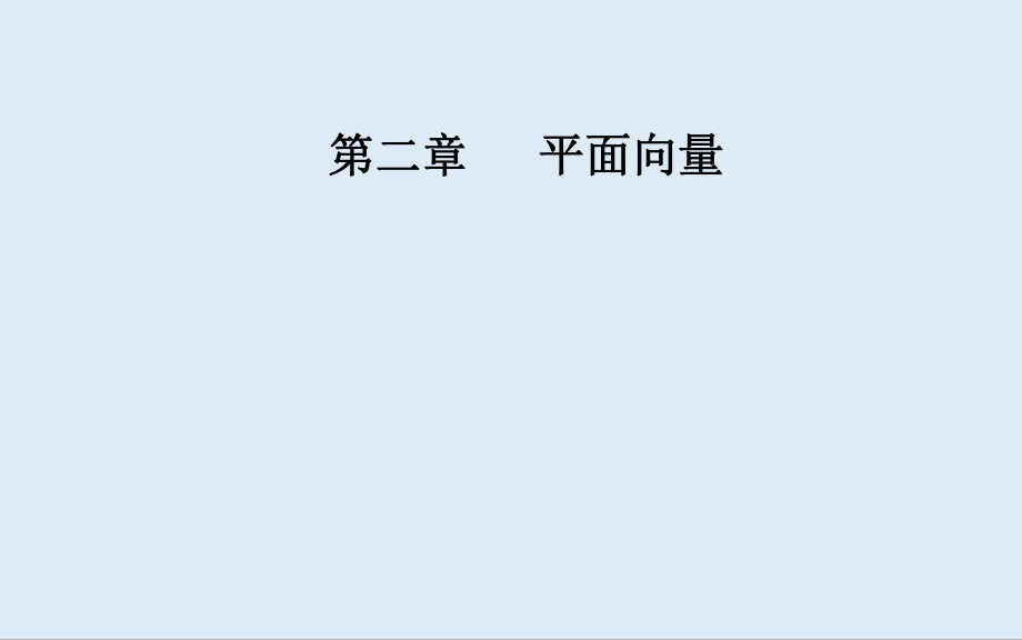 数学必修4人教A版课件：2.22.2.3 向量数乘运算及其几何意义_第1页