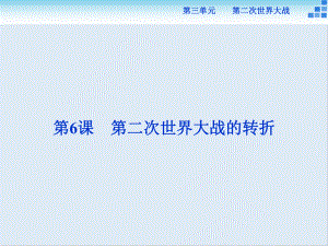 高中歷史人教版選修3課件： 第三單元第6課 第二次世界大戰(zhàn)的轉(zhuǎn)折 課件29張