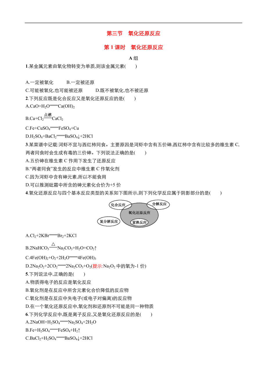 高中化學(xué)人教版必修1同步課時作業(yè)系列一： 第二章 第3節(jié) 氧化還原反應(yīng)的概念 Word版含答案_第1頁