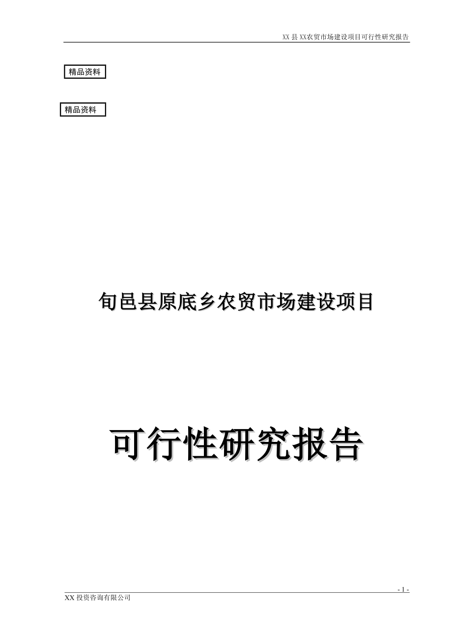 农贸市场建设项目可行性研究报告1_第1页