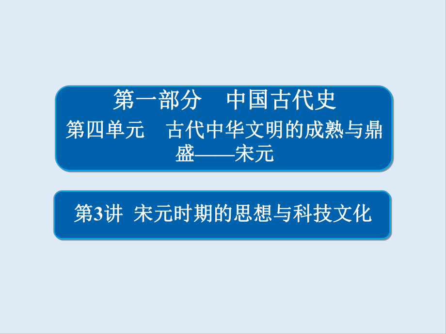 歷史一輪通史版課件：43 宋元時期的思想與科技文化_第1頁