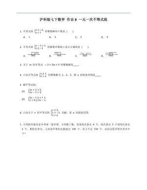 滬科版七下數(shù)學(xué) 作業(yè)8 一元一次不等式組