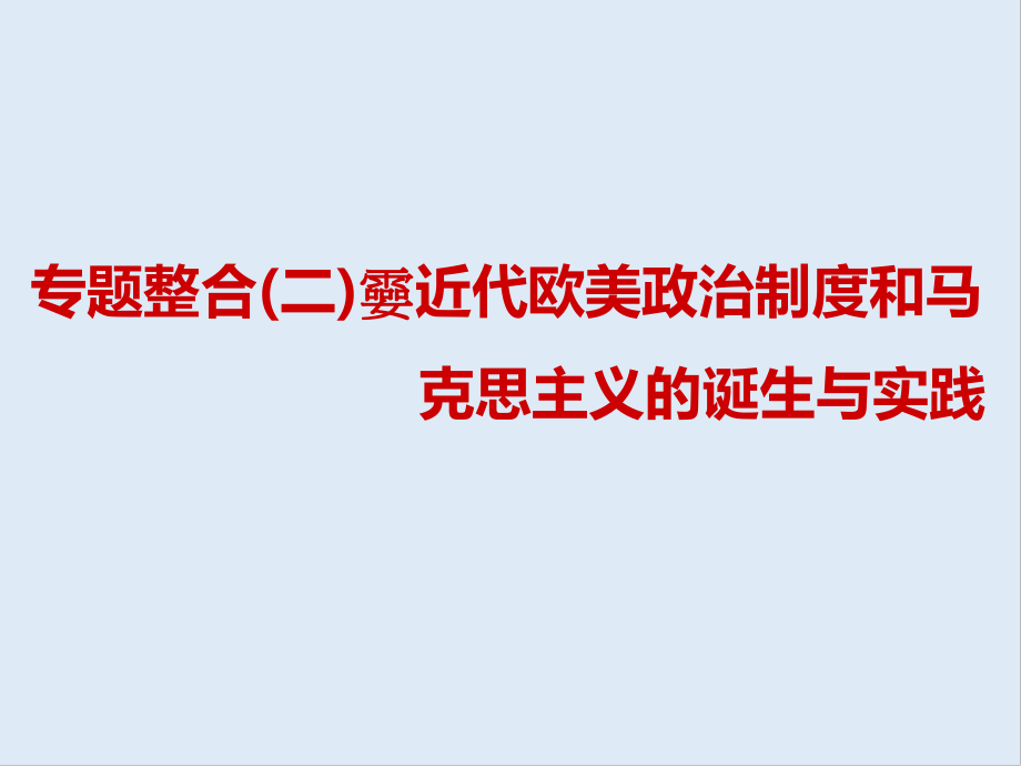 高中三維設(shè)計(jì)一輪復(fù)習(xí)歷史通用版課件：第三編 第二板塊 專(zhuān)題整合二 近代歐美政治制度和馬克思主義的誕生與實(shí)踐_第1頁(yè)