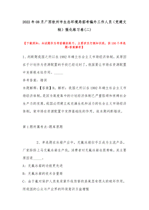 2022年08月广西钦州市生态环境局招考编外工作人员（党建文秘）强化练习卷(带答案)