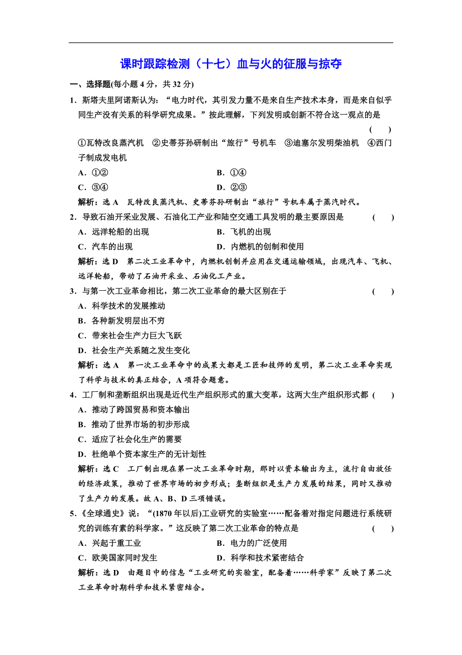 高中历史人民版必修2课时跟踪检测：十七 走向整体的世界 Word版含解析_第1页