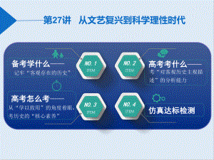 高中三維設(shè)計(jì)一輪復(fù)習(xí)歷史通用版課件：第三編 第一板塊 第十單元 第27講 從文藝復(fù)興到科學(xué)理性時(shí)代