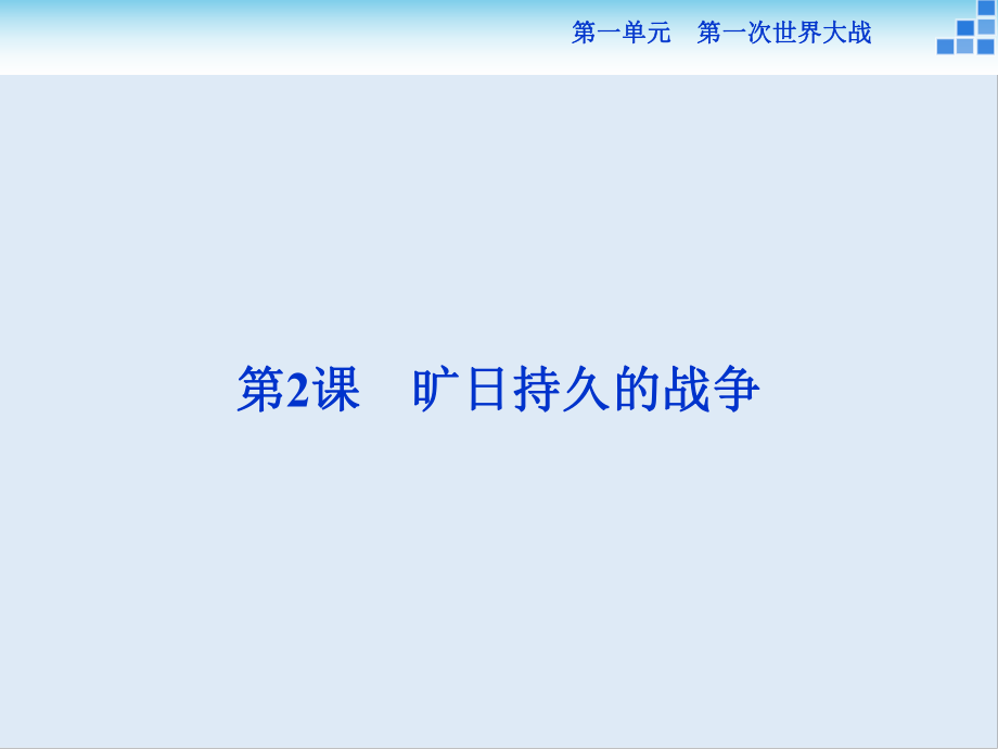 高中歷史人教版選修3課件： 第一單元第2課 曠日持久的戰(zhàn)爭 課件26張_第1頁