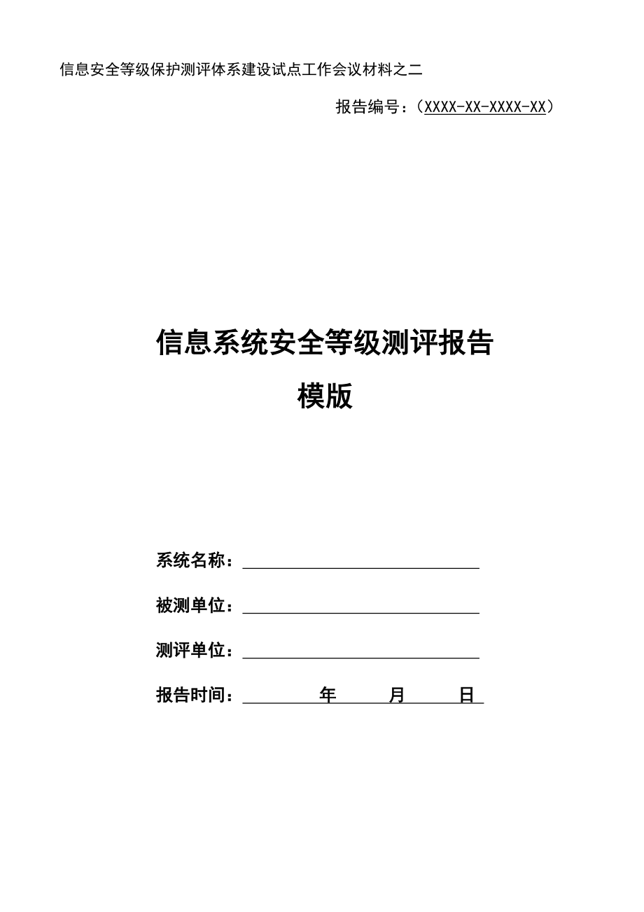 信息系统安全等级测评报告_第1页