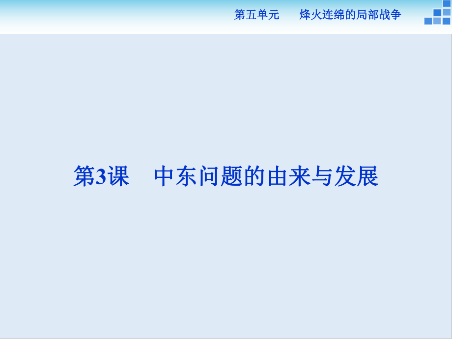 高中历史人教版选修3课件： 第五单元第3课 中东问题的由来与发展 课件29张_第1页