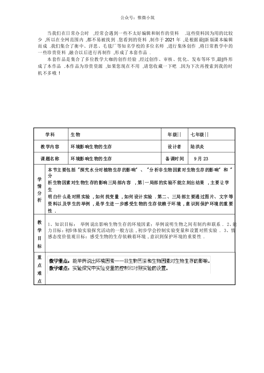 《环境影响生物的生存》公开课获奖教案(12)_第1页