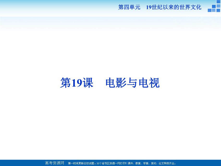 高中歷史岳麓版必修3 第19課 電影與電視 課件33張_第1頁