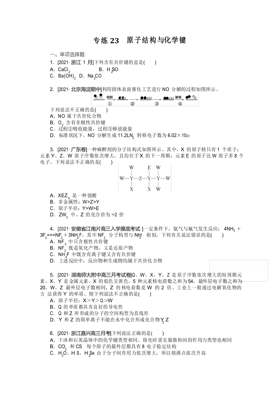 2022年新高考化学专题训练专练23 原子结构与化学键_第1页