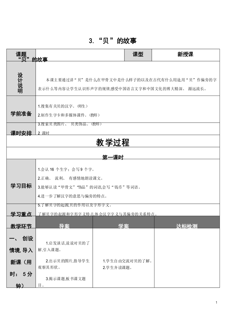 “贝”的故事部编版二年级语文下册表格式教案_第1页