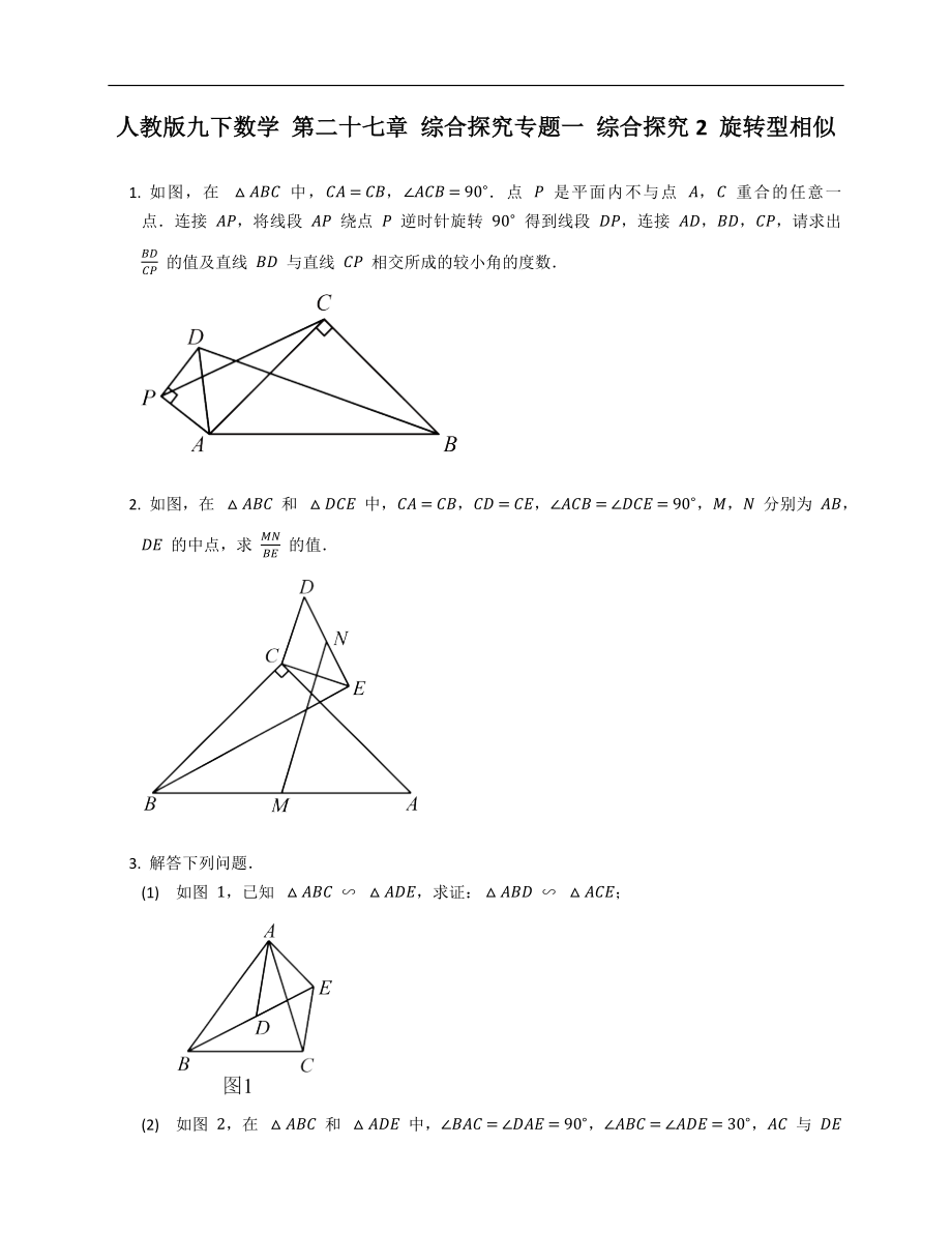 人教版九下數(shù)學(xué) 第二十七章 綜合探究專題一 綜合探究2 旋轉(zhuǎn)型相似_第1頁(yè)