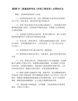 2020年二級(jí)建造師考試《市政工程實(shí)務(wù)》必背知識(shí)點(diǎn)