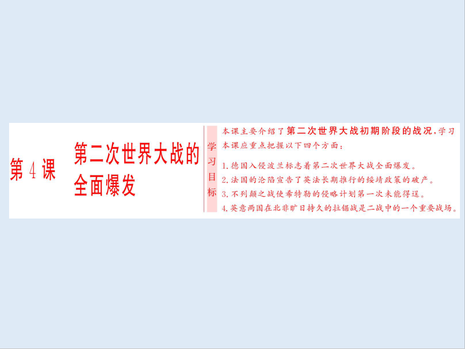 高中歷史人教版選修三課件：第3單元 第4課 第二次世界大戰(zhàn)的全面爆發(fā)_第1頁(yè)