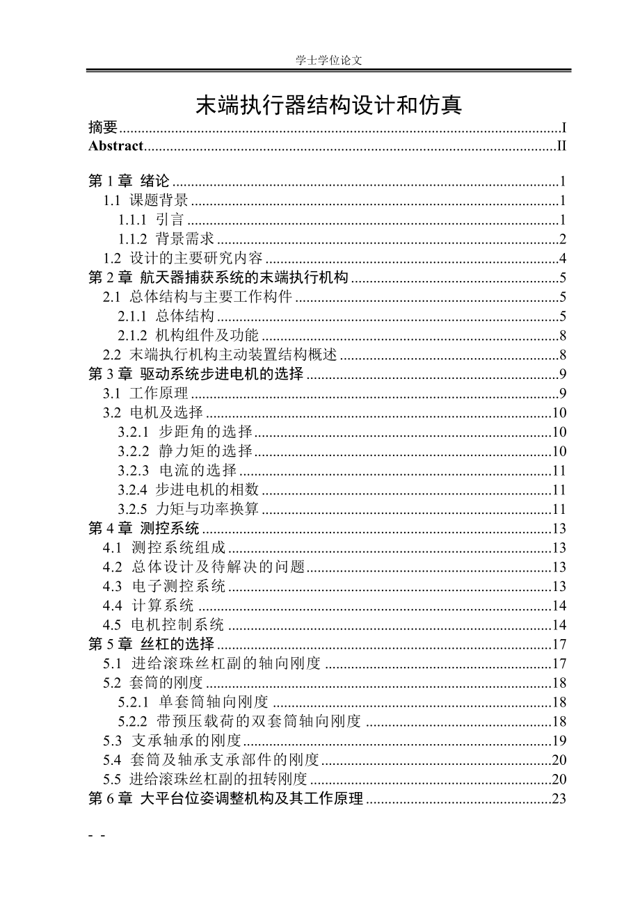 [优秀毕业论文]执行机构结构设计和仿真_第1页