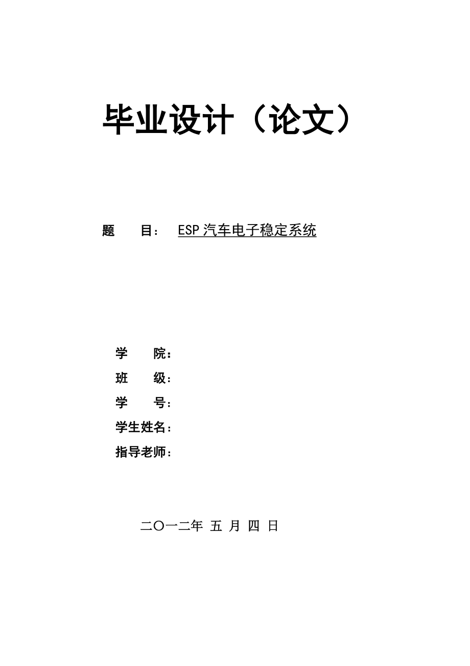 毕业设计论文ESP汽车电子稳定系统论文_第1页