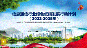 2022年新制訂的《信息通信行業(yè)綠色低碳發(fā)展行動(dòng)計(jì)劃（2022-2025年）》PPT課件