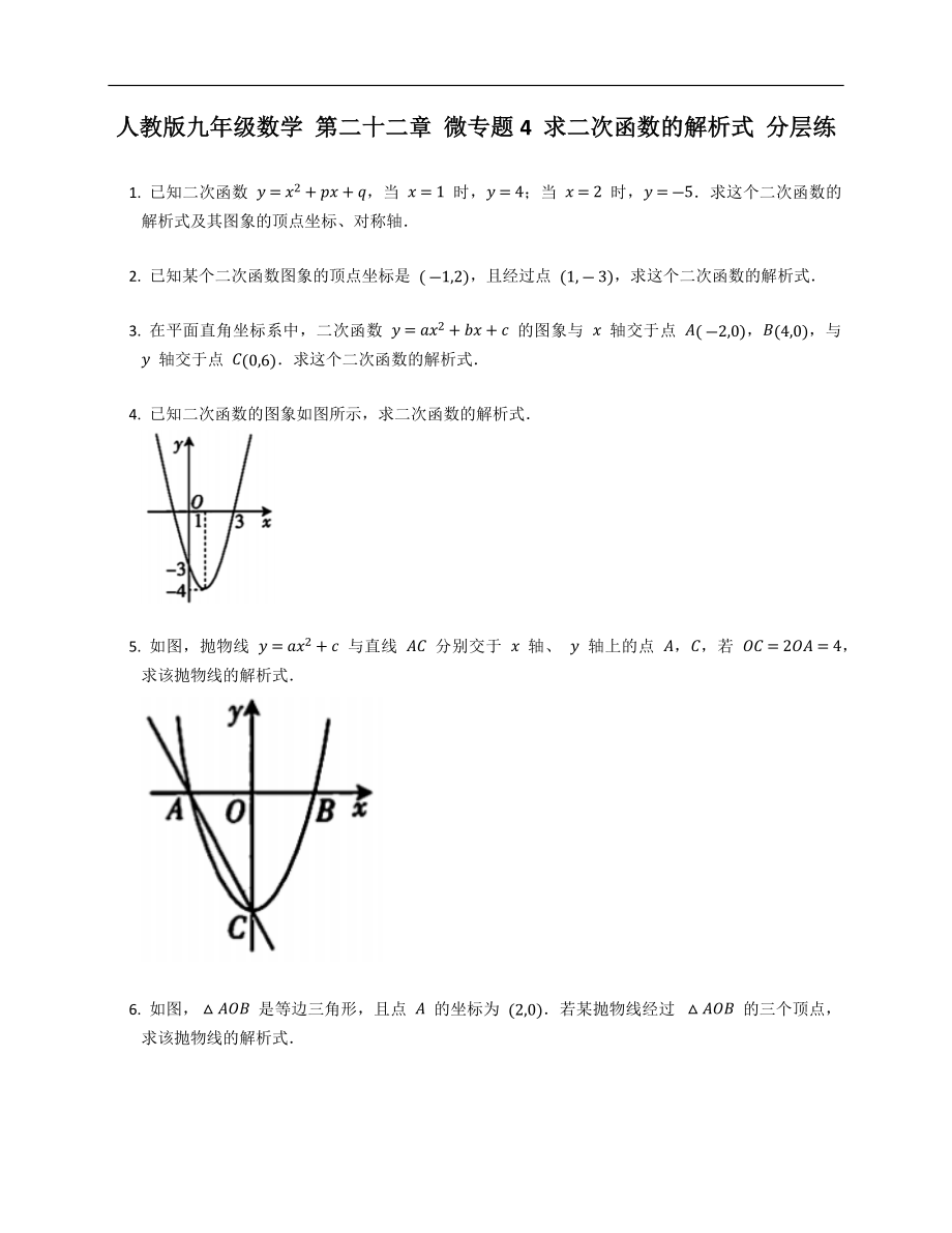 人教版九年級(jí)數(shù)學(xué) 第二十二章 微專題4 求二次函數(shù)的解析式 分層練_第1頁