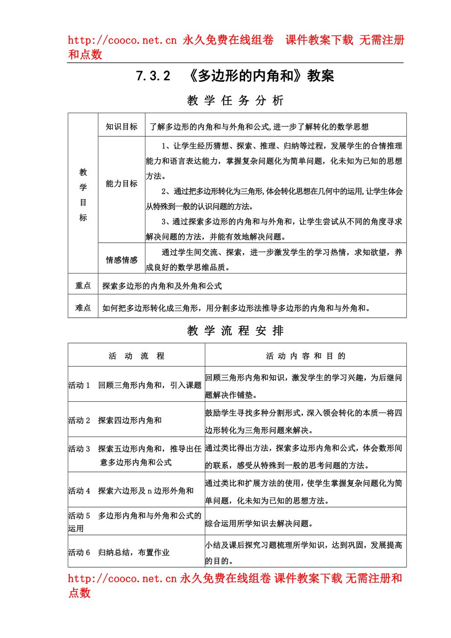 7.3 多邊形 教案（人教版七年級(jí)下）（10套）-多邊形 教案 (8)doc--初中數(shù)學(xué)_第1頁(yè)