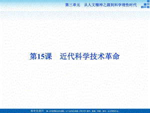 高中歷史岳麓版必修3 第15課 近代科學技術革命 課件43張