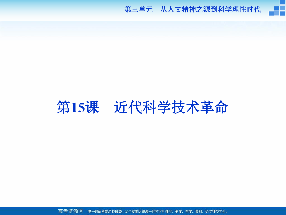 高中歷史岳麓版必修3 第15課 近代科學(xué)技術(shù)革命 課件43張_第1頁(yè)