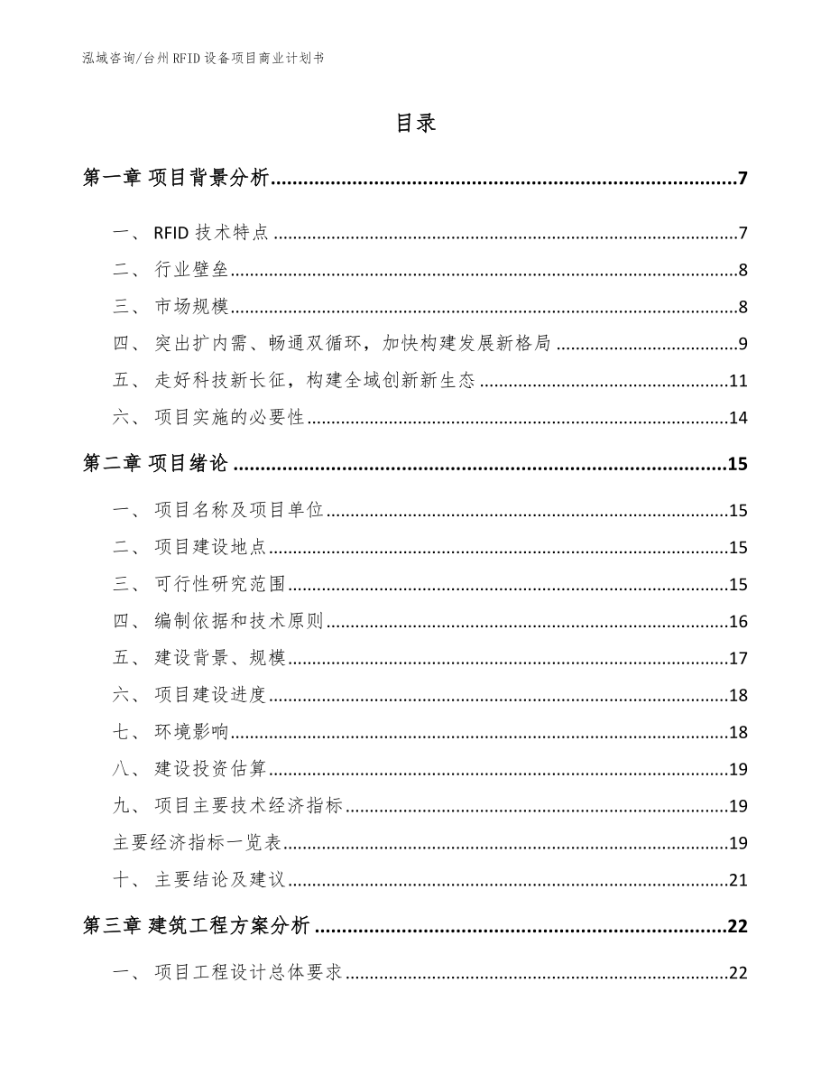台州RFID设备项目商业计划书_第1页
