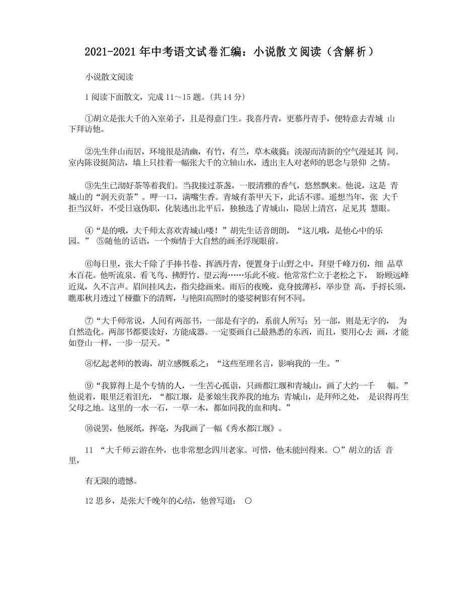 2021-2021年中考语文试卷汇编小说散文阅读_第1页