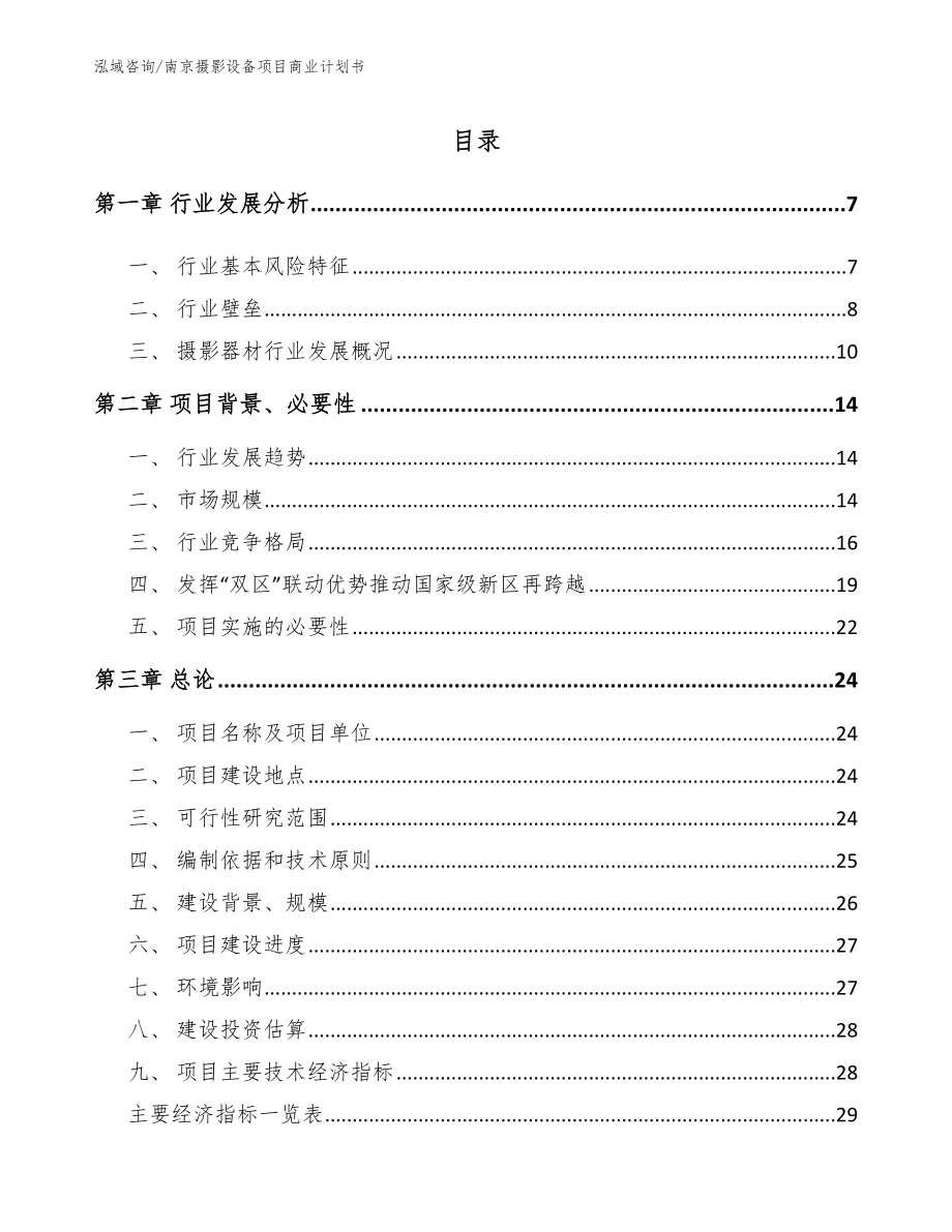 南京摄影设备项目商业计划书（模板范本）_第1页