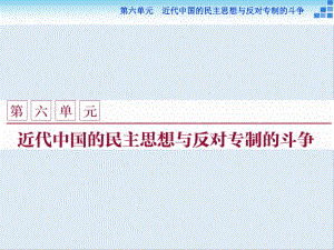 高中歷史人教版選修2課件：第六單元第1課 西方民主思想對(duì)中國(guó)的沖擊