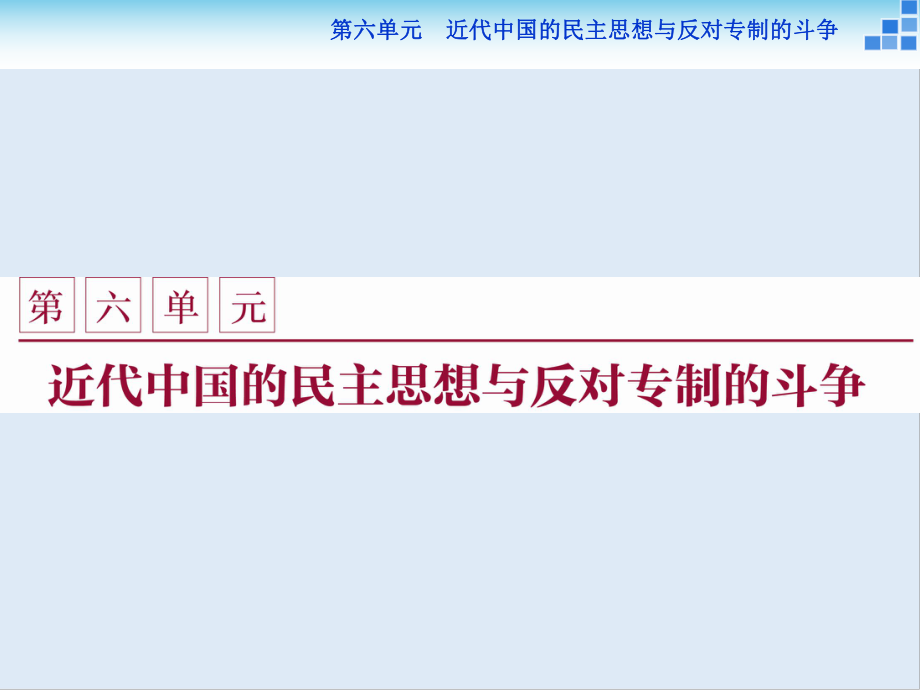 高中歷史人教版選修2課件：第六單元第1課 西方民主思想對中國的沖擊_第1頁