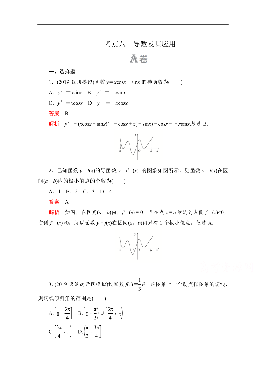 高考數(shù)學(xué)大二輪刷題首選卷文數(shù)文檔：第一部分 考點(diǎn)八 導(dǎo)數(shù)及其應(yīng)用 Word版含解析_第1頁