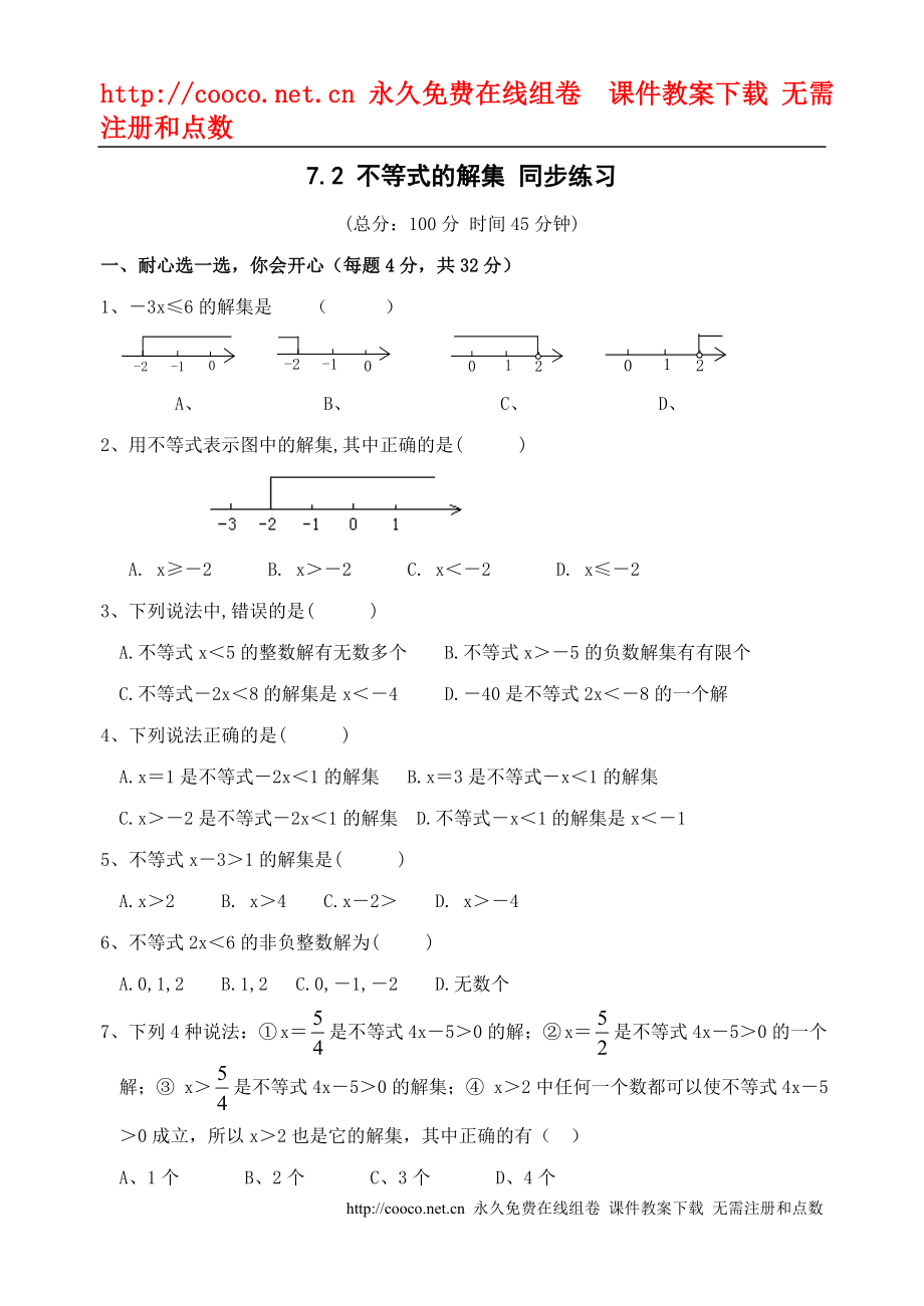 7.2 《不等式的解集》同步練習(xí) （蘇科版八年級下）doc--初中數(shù)學(xué)_第1頁