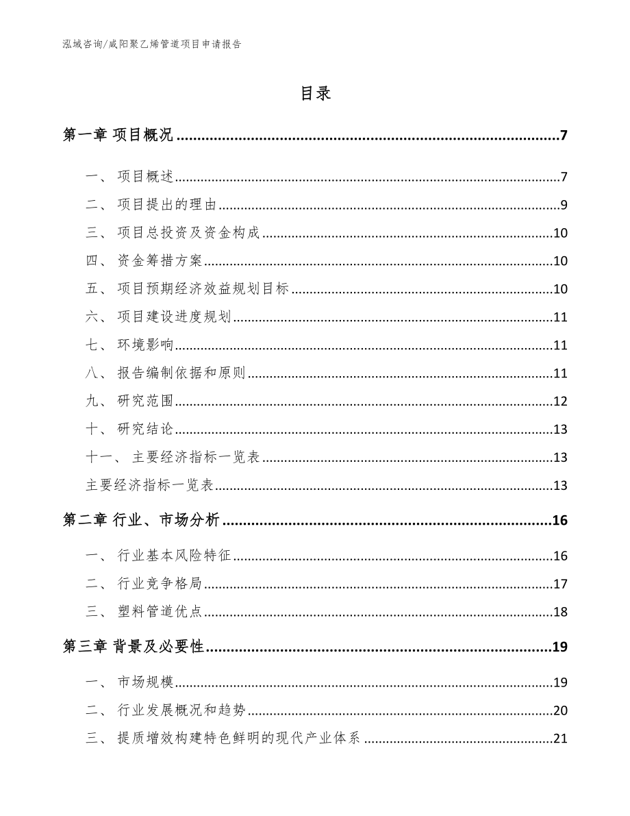 咸阳聚乙烯管道项目申请报告_第1页