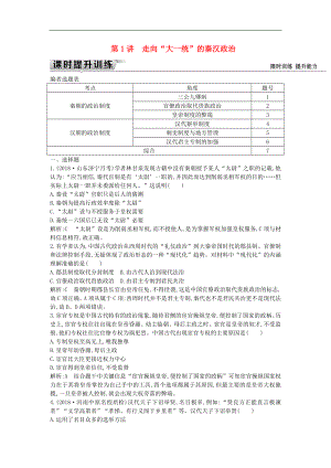 通史版高考?xì)v史一輪復(fù)習(xí)訓(xùn)練題： 板塊二 第1講 走向“大一統(tǒng)”的秦漢政治練習(xí)