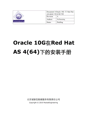 Oracle10G在RedHatAS4(64)下的安装手册